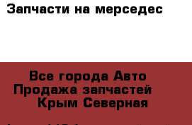 Запчасти на мерседес 203W - Все города Авто » Продажа запчастей   . Крым,Северная